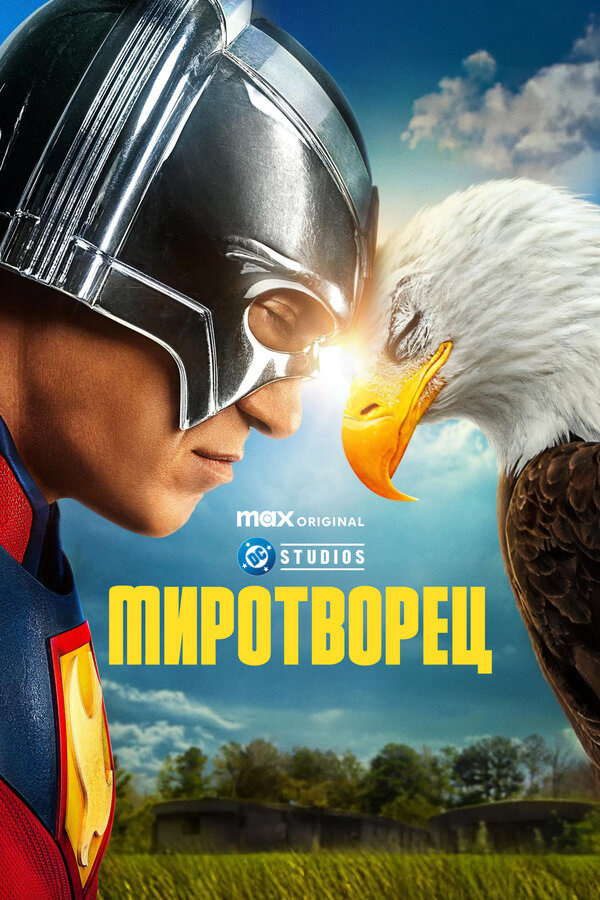 Миротворец - постер